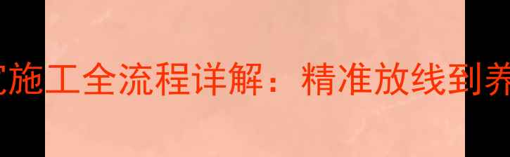 图片 挖掘机水泥路面加宽施工全流程详解：精准放线到养护的18个技术要点1