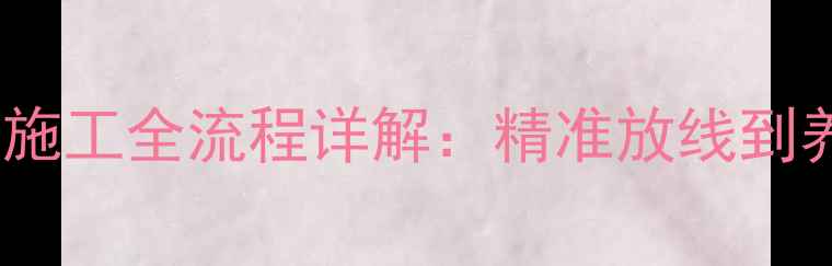 挖掘机水泥路面加宽施工全流程详解精准放线到养护的18个技术要点