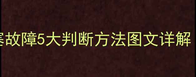 图片 挖掘机水箱堵塞故障5大判断方法图文详解（附维修指南）