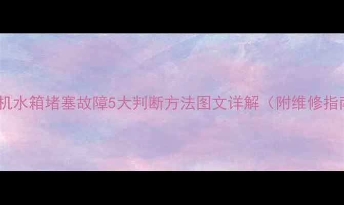 图片 挖掘机水箱堵塞故障5大判断方法图文详解（附维修指南）2