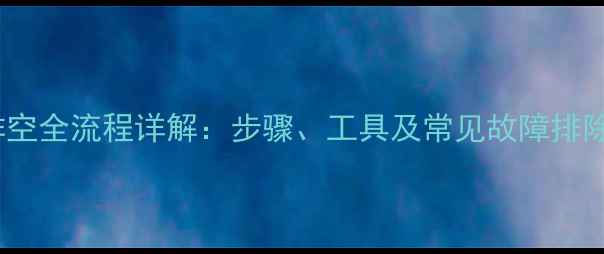 图片 挖掘机水箱排空全流程详解：步骤、工具及常见故障排除（附图解）2