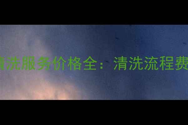 挖掘机水箱深度清洗服务价格全清洗流程费用清单保养指南