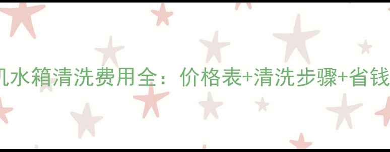 挖掘机水箱清洗费用全价格表清洗步骤省钱技巧