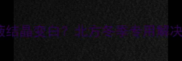 挖掘机水箱防冻液结晶变白北方冬季专用解决方案及养护指南