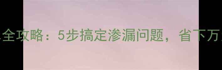 图片 挖掘机水箱防水全攻略：5步搞定渗漏问题，省下万元维修费！🔧💧