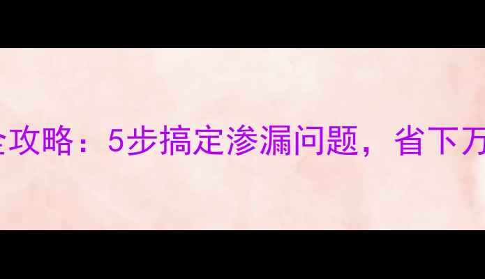图片 挖掘机水箱防水全攻略：5步搞定渗漏问题，省下万元维修费！🔧💧1