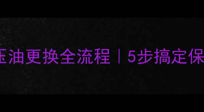 图片 挖掘机液压油更换全流程｜5步搞定保养不踩坑2