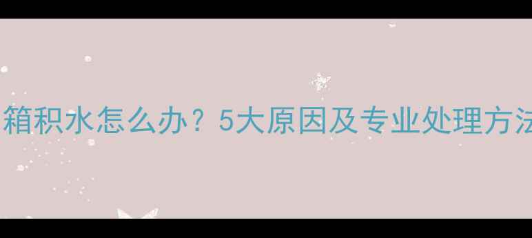 挖掘机液压油箱积水怎么办5大原因及专业处理方法附图解