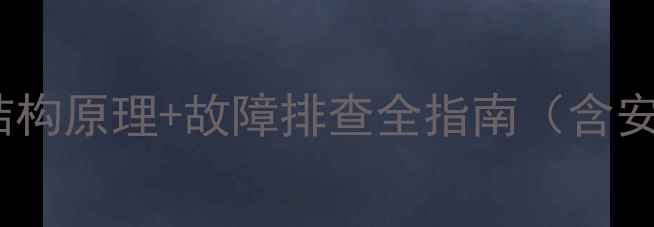 挖掘机液压泵位置结构原理故障排查全指南含安装图解与维护技巧