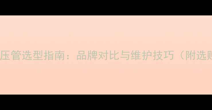 图片 挖掘机液压管选型指南：品牌对比与维护技巧（附选购清单）1