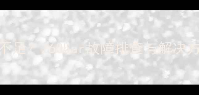 图片 挖掘机液压系统压力不足？260bar故障排查与解决方案全（附操作指南）