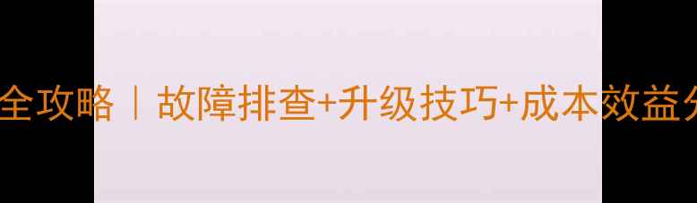 挖掘机液压系统改造全攻略故障排查升级技巧成本效益分析附避坑指南
