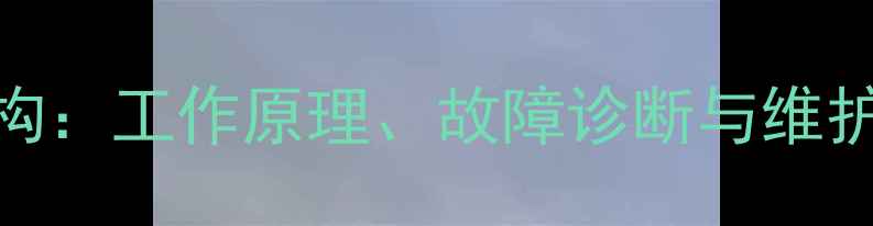 挖掘机液压马达结构工作原理故障诊断与维护指南附示意图