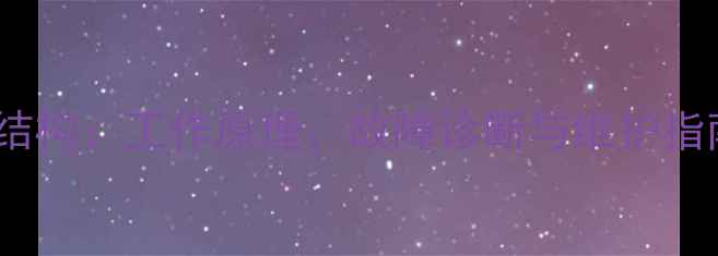 图片 挖掘机液压马达结构：工作原理、故障诊断与维护指南（附示意图）1