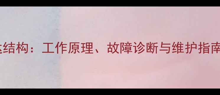 图片 挖掘机液压马达结构：工作原理、故障诊断与维护指南（附示意图）2