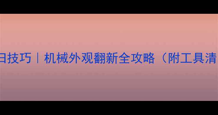 图片 挖掘机漆面做旧技巧｜机械外观翻新全攻略（附工具清单+避坑指南）