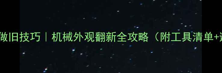挖掘机漆面做旧技巧机械外观翻新全攻略附工具清单避坑指南