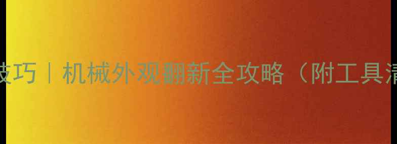 图片 挖掘机漆面做旧技巧｜机械外观翻新全攻略（附工具清单+避坑指南）2