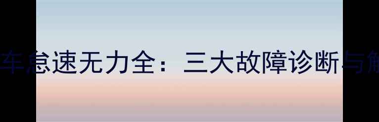 挖掘机热车怠速无力全三大故障诊断与解决方案