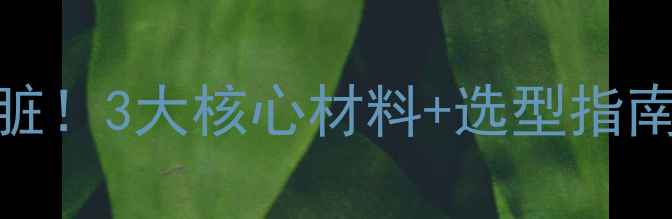 挖掘机爪的钢铁心脏3大核心材料选型指南看完秒变机械党
