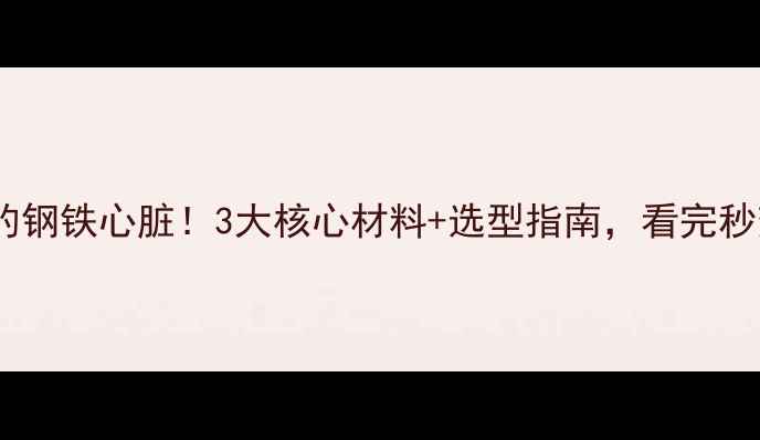 图片 挖掘机爪的钢铁心脏！3大核心材料+选型指南，看完秒变机械党1