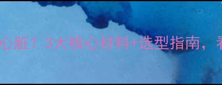 图片 挖掘机爪的钢铁心脏！3大核心材料+选型指南，看完秒变机械党2