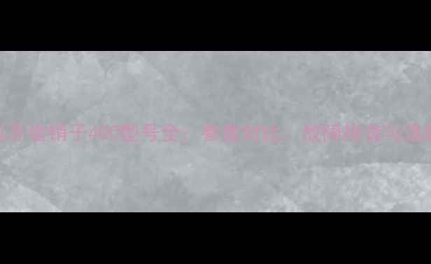 图片 挖掘机牙齿销子400型号全：参数对比、故障排查与选购指南