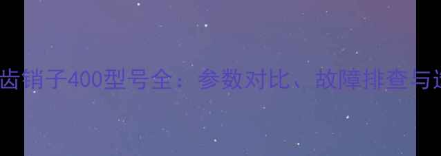 图片 挖掘机牙齿销子400型号全：参数对比、故障排查与选购指南1