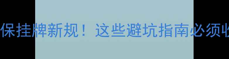 图片 挖掘机环保挂牌新规！这些避坑指南必须收藏🚜💨1