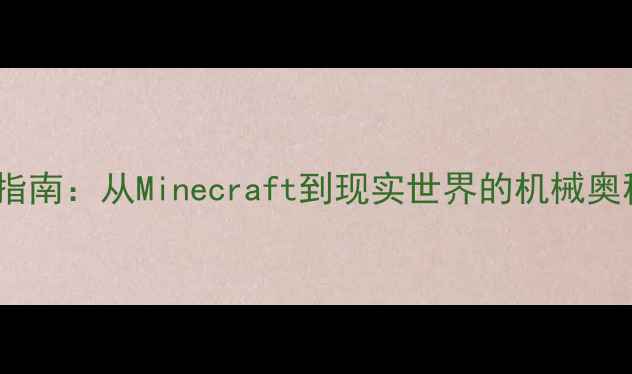 挖掘机真实还原指南从Minecraft到现实世界的机械奥秘附操作全