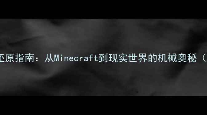 图片 挖掘机真实还原指南：从Minecraft到现实世界的机械奥秘（附操作全）2