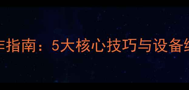 图片 挖掘机破碎作业高效操作指南：5大核心技巧与设备维护秘籍（中国标准版）