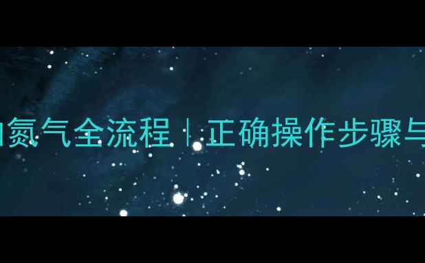 图片 挖掘机破碎锤加氮气全流程｜正确操作步骤与常见问题解答2