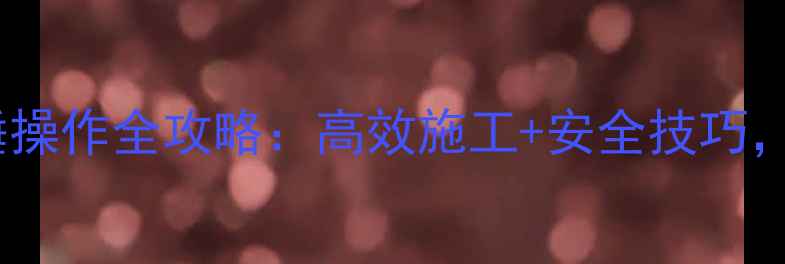 图片 挖掘机破碎锤操作全攻略：高效施工+安全技巧，新手必看！1