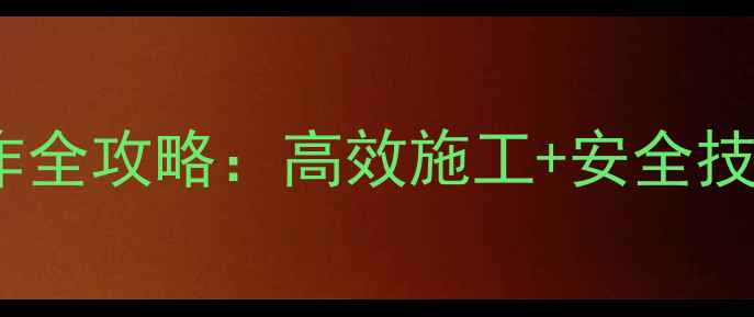 挖掘机破碎锤操作全攻略高效施工安全技巧新手必看