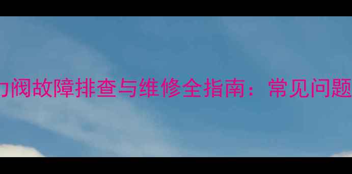 图片 挖掘机破碎锤液力阀故障排查与维修全指南：常见问题及专业养护建议1