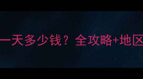 图片 挖掘机租赁价格一天多少钱？全攻略+地区差异+选机技巧2