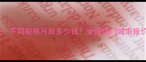 图片 挖掘机租赁价格全：不同规格月租多少钱？全国热门城市报价参考与省钱攻略1