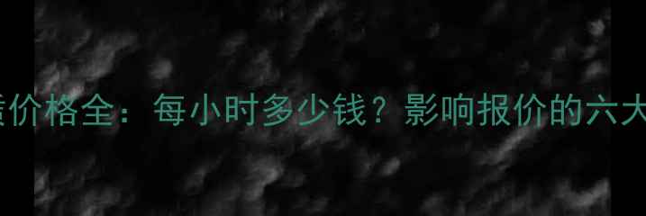挖掘机租赁价格全每小时多少钱影响报价的六大关键因素
