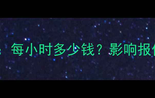 图片 挖掘机租赁价格全：每小时多少钱？影响报价的六大关键因素2