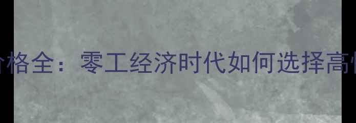 挖掘机租赁价格全零工经济时代如何选择高性价比服务