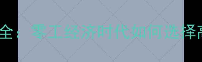 图片 挖掘机租赁价格全：零工经济时代如何选择高性价比服务？1