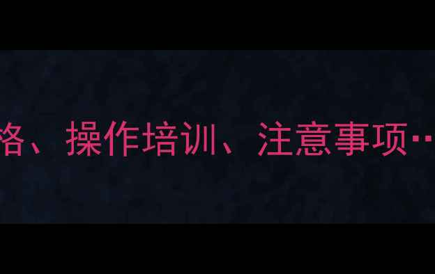 图片 挖掘机租赁全攻略：价格、操作培训、注意事项…附热门品牌推荐！💰🚜