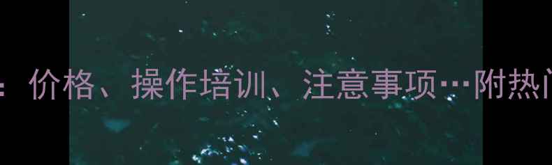挖掘机租赁全攻略价格操作培训注意事项附热门品牌推荐