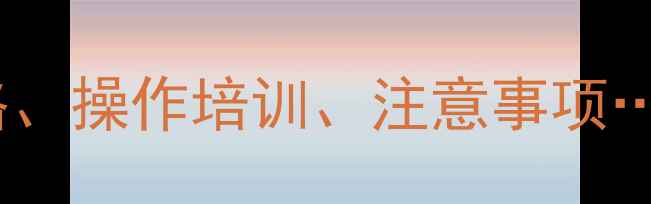 图片 挖掘机租赁全攻略：价格、操作培训、注意事项…附热门品牌推荐！💰🚜2
