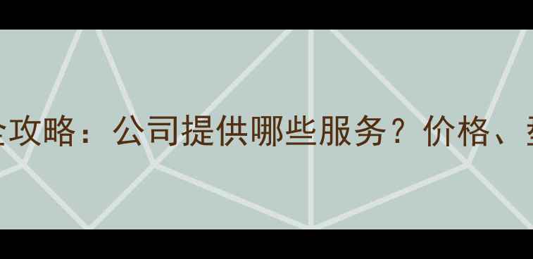 挖掘机租赁全攻略公司提供哪些服务价格型号培训全