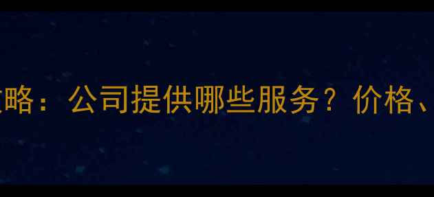 图片 挖掘机租赁全攻略：公司提供哪些服务？价格、型号、培训全1