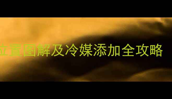 图片 挖掘机空调加注口位置图解及冷媒添加全攻略（附故障排查指南）