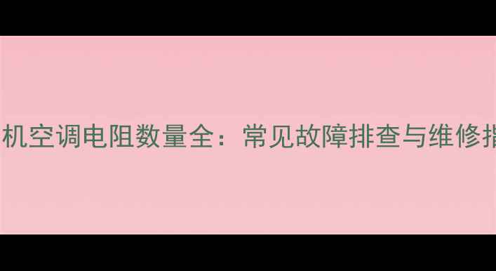 图片 挖掘机空调电阻数量全：常见故障排查与维修指南1