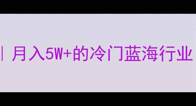 挖掘机空调维修技术月入5W的冷门蓝海行业新手必看实操指南